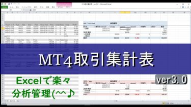 【無料ダウンロード】MT４(メタトレーダー)取引集計表(ver3.0)